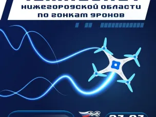 Впервые в Нижегородской области – Чемпионат по гонкам дронов! 